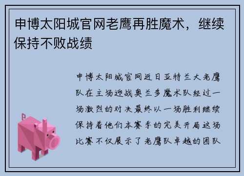 申博太阳城官网老鹰再胜魔术，继续保持不败战绩