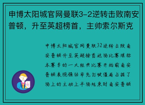 申博太阳城官网曼联3-2逆转击败南安普顿，升至英超榜首，主帅索尔斯克亚为球队表现感到骄傲