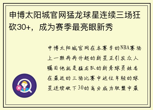 申博太阳城官网猛龙球星连续三场狂砍30+，成为赛季最亮眼新秀