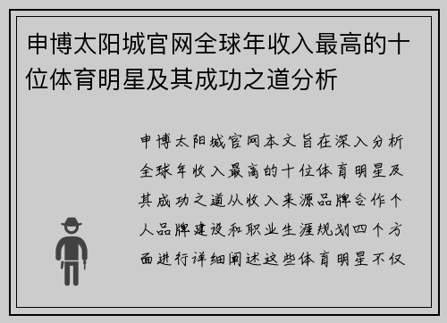 申博太阳城官网全球年收入最高的十位体育明星及其成功之道分析