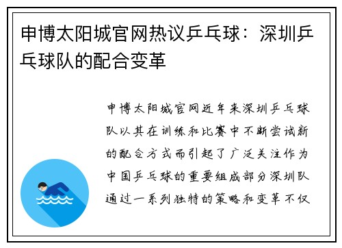申博太阳城官网热议乒乓球：深圳乒乓球队的配合变革