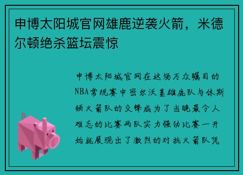 申博太阳城官网雄鹿逆袭火箭，米德尔顿绝杀篮坛震惊