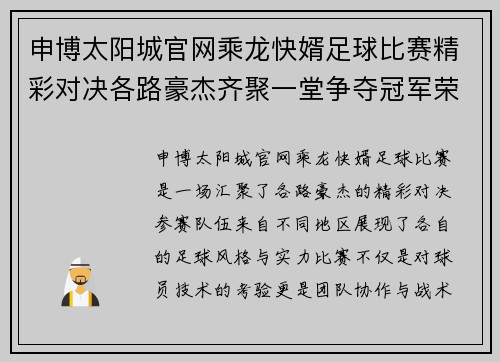 申博太阳城官网乘龙快婿足球比赛精彩对决各路豪杰齐聚一堂争夺冠军荣耀