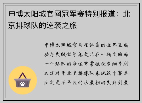 申博太阳城官网冠军赛特别报道：北京排球队的逆袭之旅