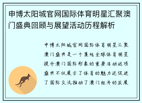 申博太阳城官网国际体育明星汇聚澳门盛典回顾与展望活动历程解析