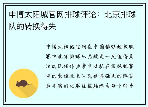 申博太阳城官网排球评论：北京排球队的转换得失