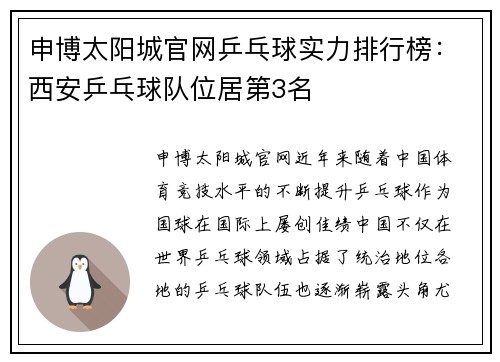 申博太阳城官网乒乓球实力排行榜：西安乒乓球队位居第3名