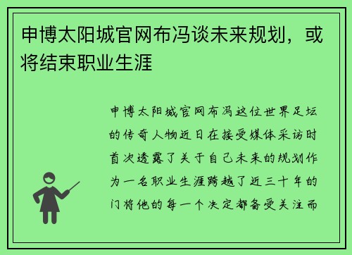 申博太阳城官网布冯谈未来规划，或将结束职业生涯