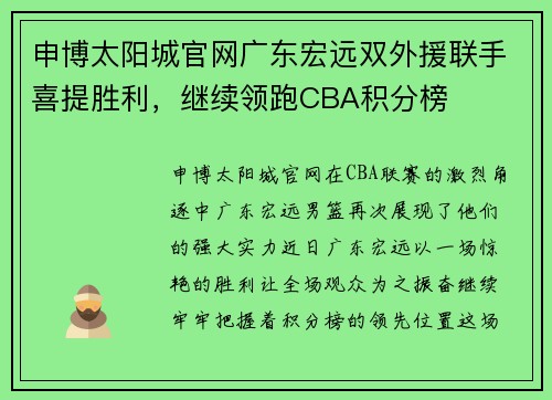 申博太阳城官网广东宏远双外援联手喜提胜利，继续领跑CBA积分榜