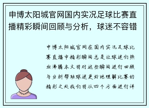 申博太阳城官网国内实况足球比赛直播精彩瞬间回顾与分析，球迷不容错过