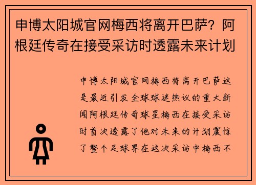 申博太阳城官网梅西将离开巴萨？阿根廷传奇在接受采访时透露未来计划