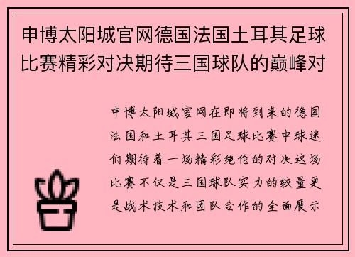 申博太阳城官网德国法国土耳其足球比赛精彩对决期待三国球队的巅峰对抗与精彩表现