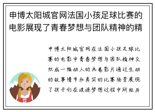 申博太阳城官网法国小孩足球比赛的电影展现了青春梦想与团队精神的精彩瞬间