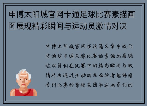 申博太阳城官网卡通足球比赛素描画图展现精彩瞬间与运动员激情对决