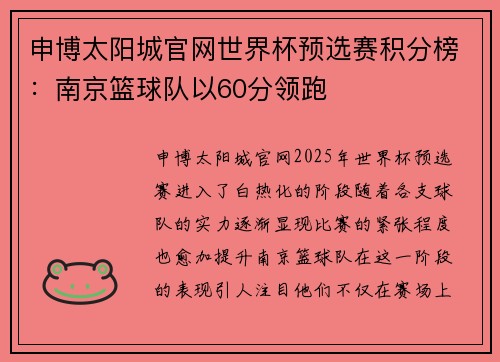 申博太阳城官网世界杯预选赛积分榜：南京篮球队以60分领跑