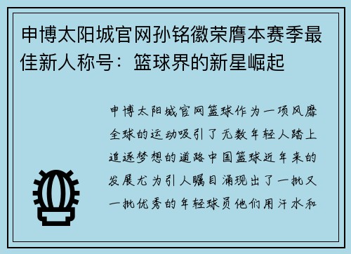 申博太阳城官网孙铭徽荣膺本赛季最佳新人称号：篮球界的新星崛起