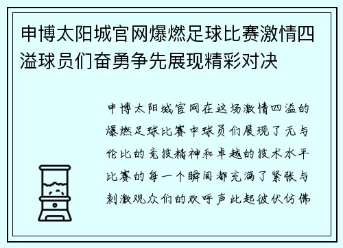 申博太阳城官网爆燃足球比赛激情四溢球员们奋勇争先展现精彩对决
