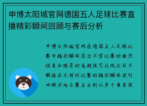 申博太阳城官网德国五人足球比赛直播精彩瞬间回顾与赛后分析