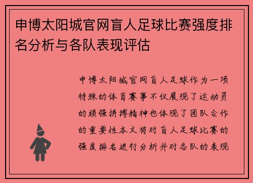 申博太阳城官网盲人足球比赛强度排名分析与各队表现评估