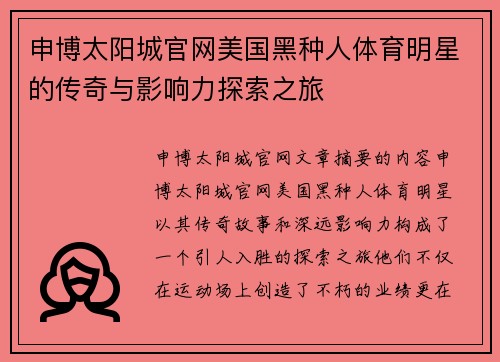 申博太阳城官网美国黑种人体育明星的传奇与影响力探索之旅
