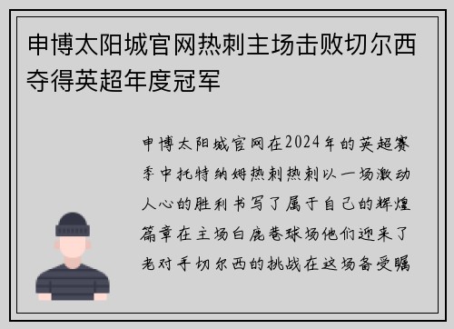 申博太阳城官网热刺主场击败切尔西夺得英超年度冠军