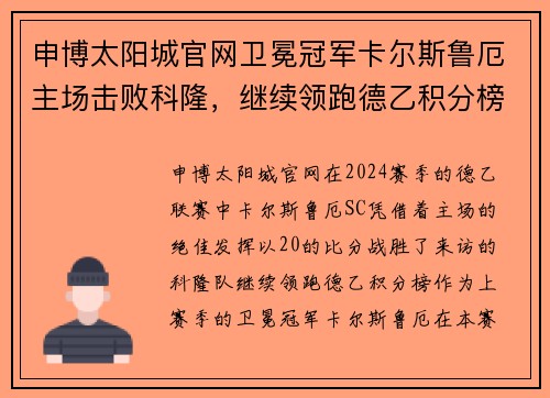 申博太阳城官网卫冕冠军卡尔斯鲁厄主场击败科隆，继续领跑德乙积分榜