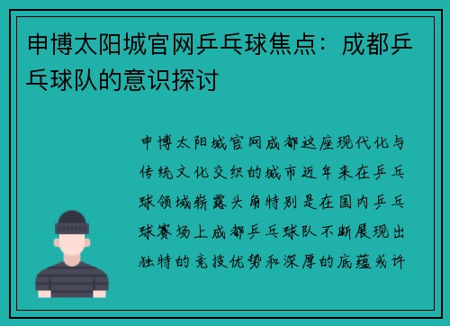 申博太阳城官网乒乓球焦点：成都乒乓球队的意识探讨