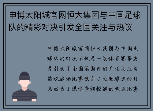 申博太阳城官网恒大集团与中国足球队的精彩对决引发全国关注与热议