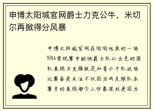 申博太阳城官网爵士力克公牛，米切尔再掀得分风暴
