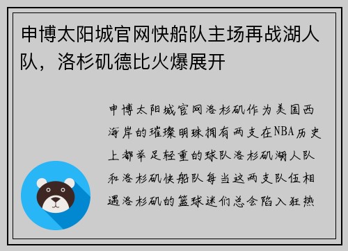 申博太阳城官网快船队主场再战湖人队，洛杉矶德比火爆展开