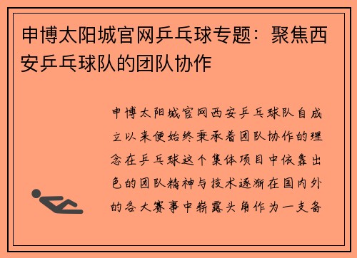 申博太阳城官网乒乓球专题：聚焦西安乒乓球队的团队协作