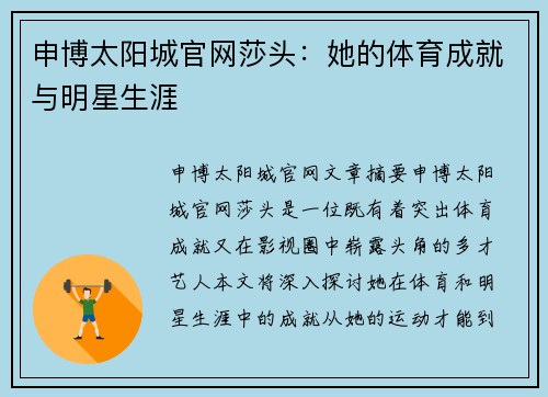 申博太阳城官网莎头：她的体育成就与明星生涯