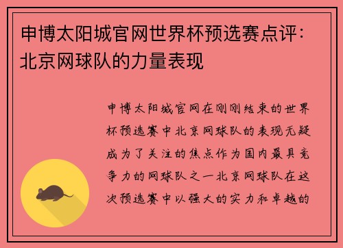 申博太阳城官网世界杯预选赛点评：北京网球队的力量表现