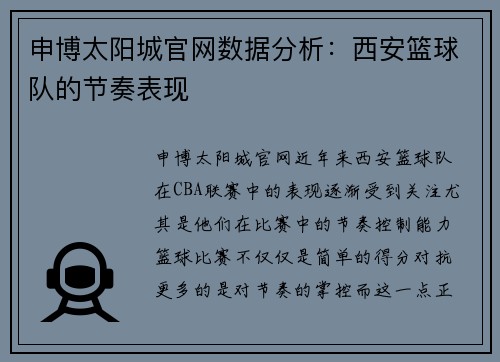 申博太阳城官网数据分析：西安篮球队的节奏表现