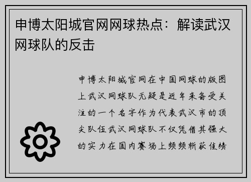 申博太阳城官网网球热点：解读武汉网球队的反击