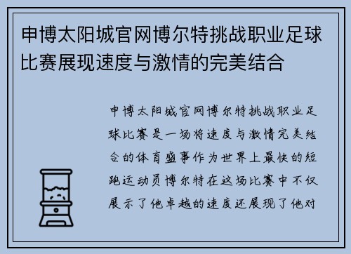 申博太阳城官网博尔特挑战职业足球比赛展现速度与激情的完美结合