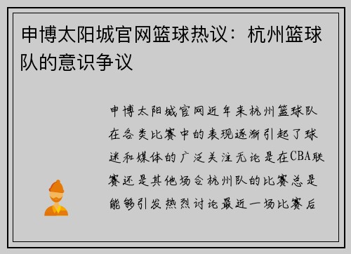 申博太阳城官网篮球热议：杭州篮球队的意识争议