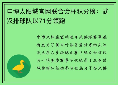 申博太阳城官网联合会杯积分榜：武汉排球队以71分领跑