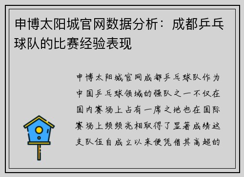 申博太阳城官网数据分析：成都乒乓球队的比赛经验表现