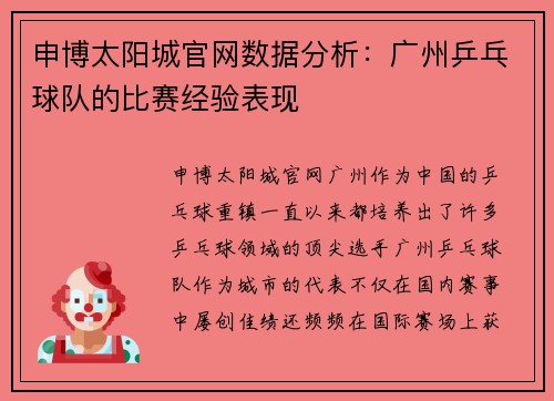申博太阳城官网数据分析：广州乒乓球队的比赛经验表现