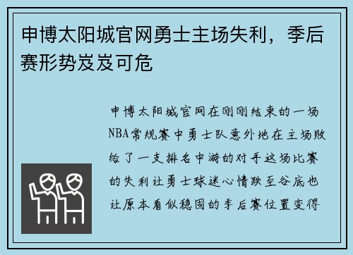 申博太阳城官网勇士主场失利，季后赛形势岌岌可危