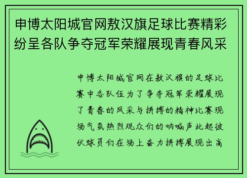申博太阳城官网敖汉旗足球比赛精彩纷呈各队争夺冠军荣耀展现青春风采