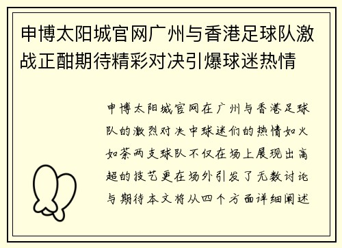 申博太阳城官网广州与香港足球队激战正酣期待精彩对决引爆球迷热情