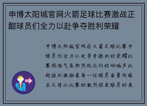 申博太阳城官网火箭足球比赛激战正酣球员们全力以赴争夺胜利荣耀