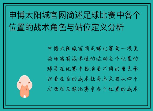 申博太阳城官网简述足球比赛中各个位置的战术角色与站位定义分析