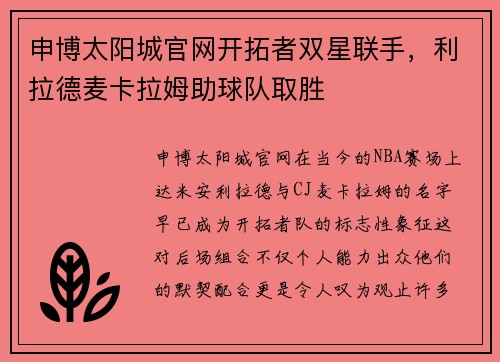 申博太阳城官网开拓者双星联手，利拉德麦卡拉姆助球队取胜