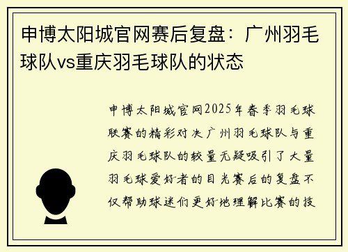 申博太阳城官网赛后复盘：广州羽毛球队vs重庆羽毛球队的状态