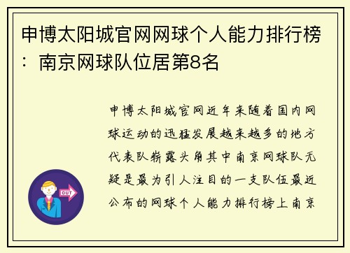 申博太阳城官网网球个人能力排行榜：南京网球队位居第8名