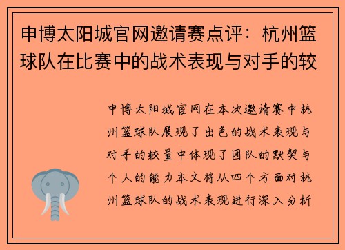 申博太阳城官网邀请赛点评：杭州篮球队在比赛中的战术表现与对手的较量分析