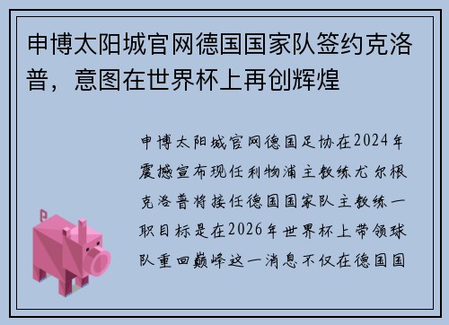 申博太阳城官网德国国家队签约克洛普，意图在世界杯上再创辉煌